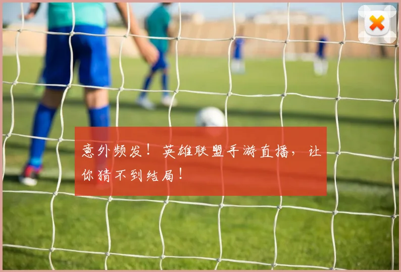 意外频发！英雄联盟手游直播，让你猜不到结局！