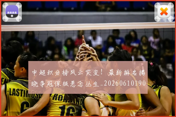 中超积分榜风云突变！最新排名揭晓争冠保级悬念丛生_20260610190501