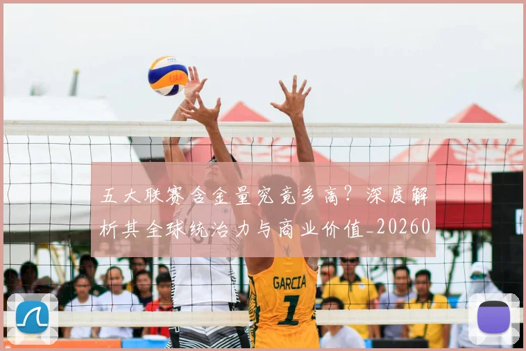 五大联赛含金量究竟多高？深度解析其全球统治力与商业价值_20260611141030
